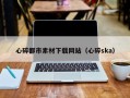 台湾心碎都市素材下载网站（心碎ska）